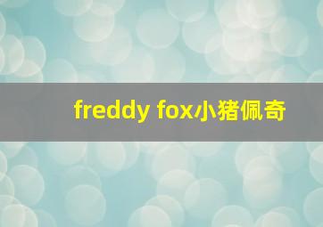 freddy fox小猪佩奇